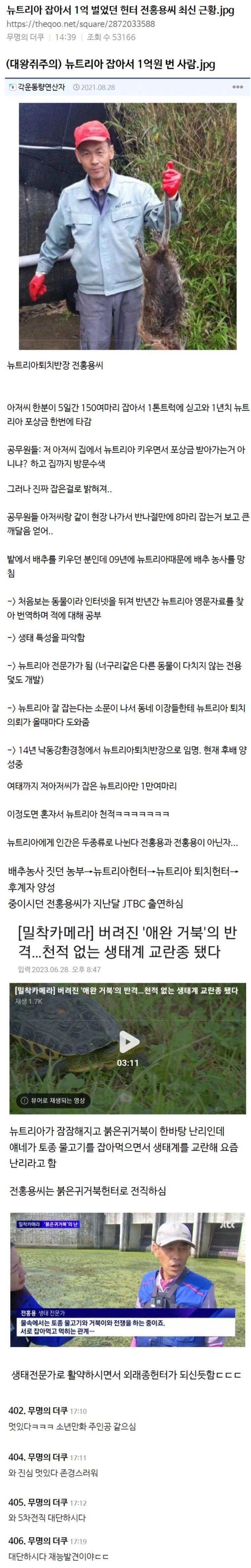 뉴트리아 잡아서 1억 버셨던 헌터 근황