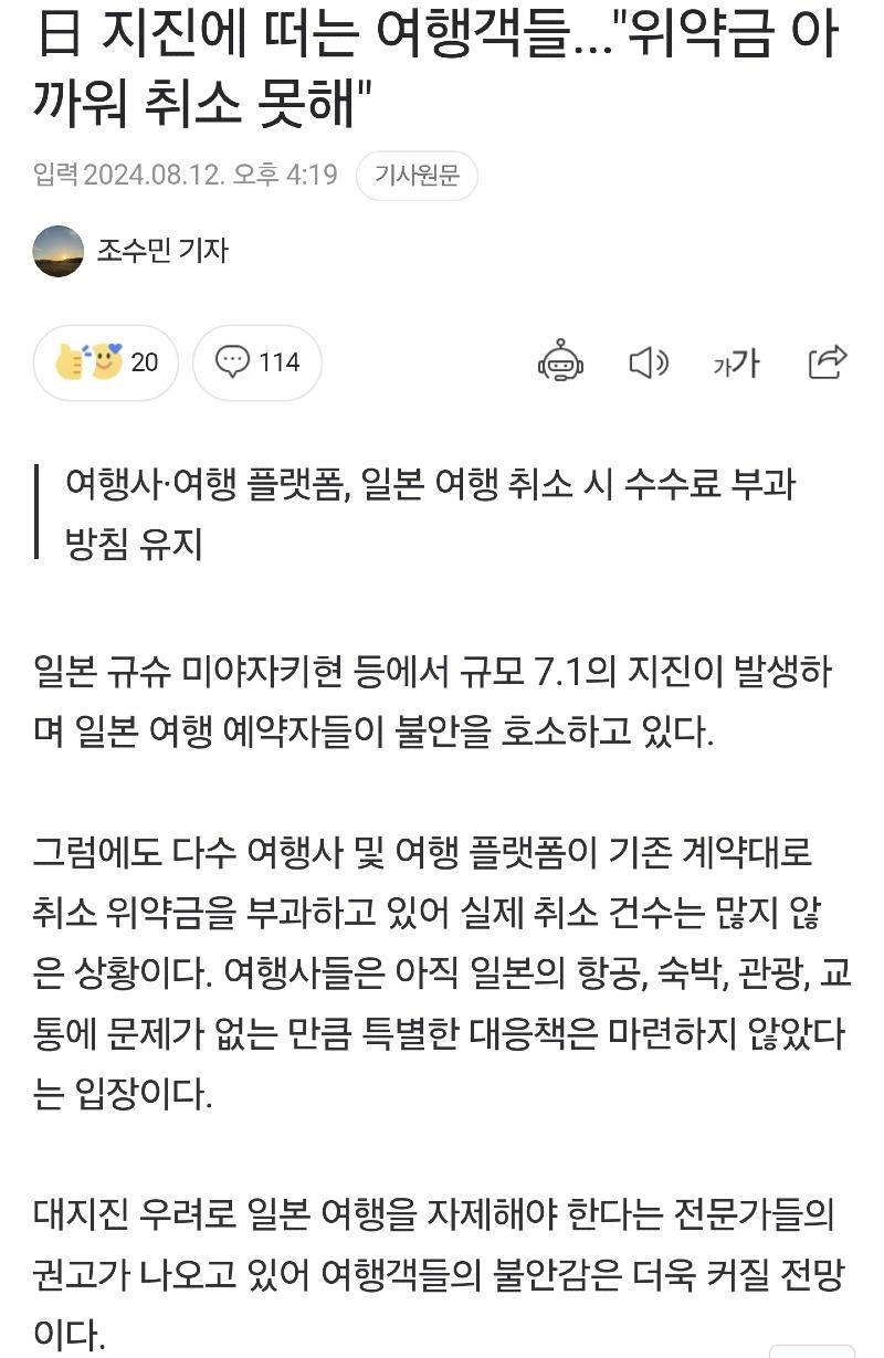 위약금 아까워 일본여행 취소못해