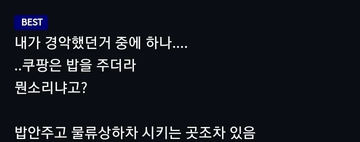 쿠팡이 허구언날 뉴스 나오고 ㅈ같다는 소문이 돌아도 사람들이 오는 이유