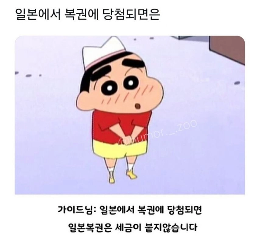 일본에서 복권에 당첨된다면