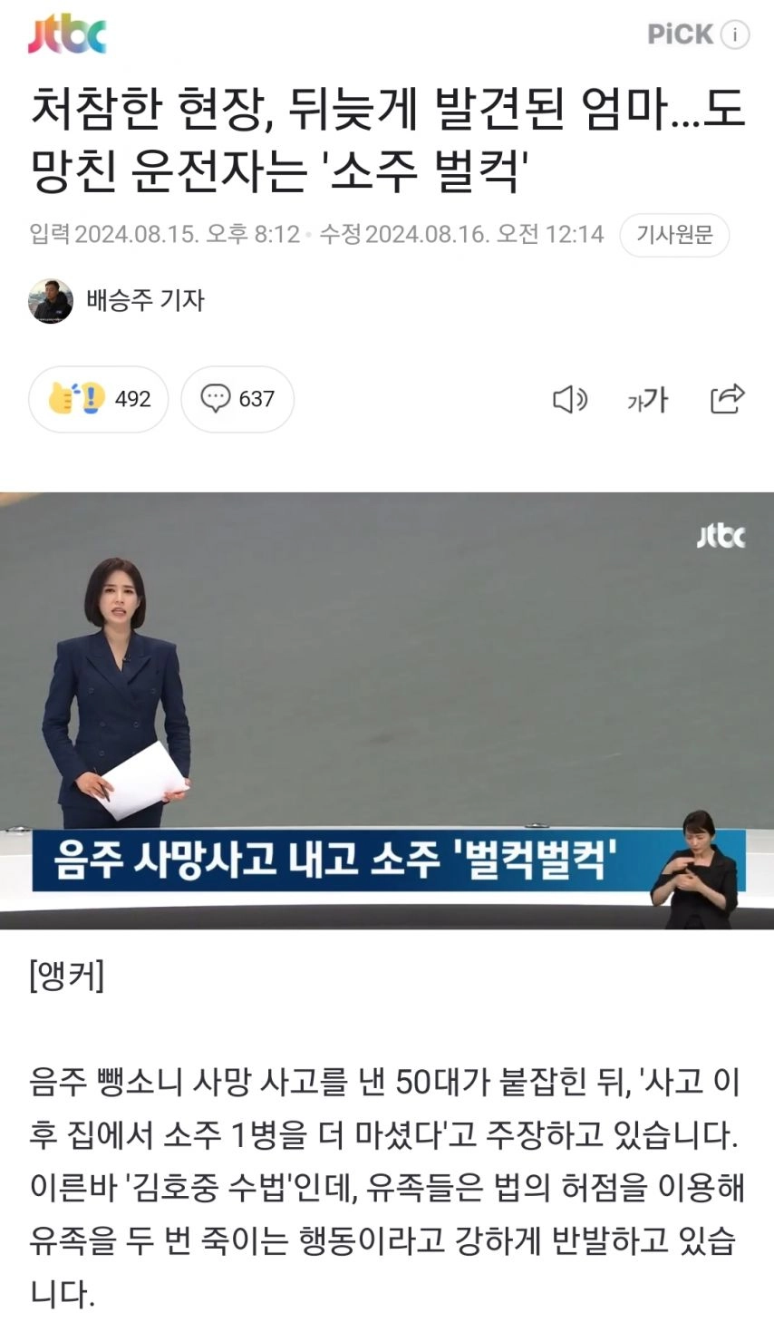 도망친 운전자는, 소주 벌컥