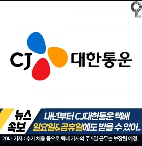 CJ대한통운, 내년부터 주7일 배송 시작함 ㅎㄷㄷ