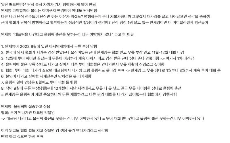 배드민턴 협회와 안세영 선수 상황 요약 잘되어서 퍼옴요