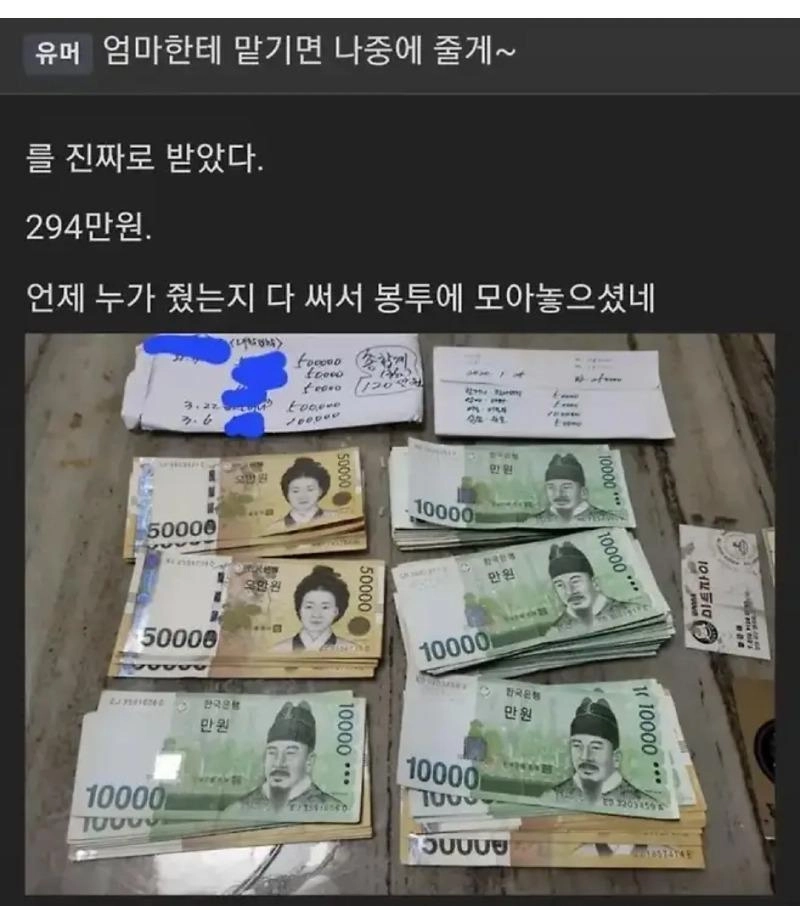 엄마한테 맡겨놓으면 엄마가 나중에 모아놨다가 줄게