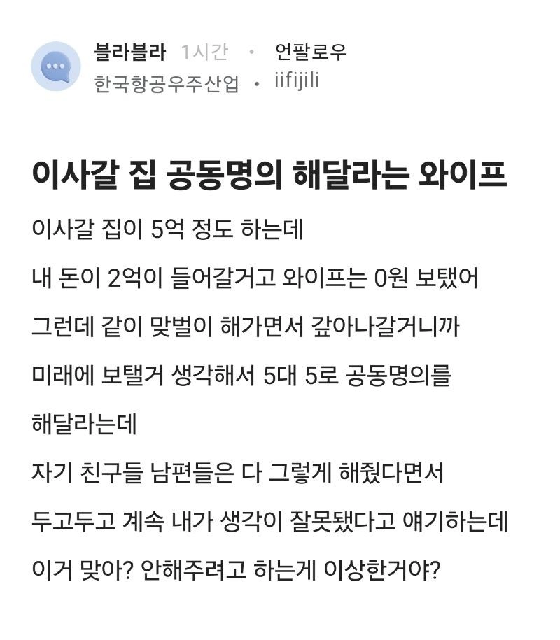 굳이 아파트 공동명의 해주라는 배우자