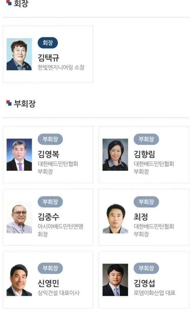 배드민턴 협회 임원수 보소 ㅋㅋㅋㅋㅋㅋ