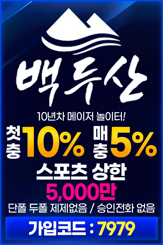 단폴 고액ok 첫충10% 매충5% ➡️➡️➡️ 백두산 ⬅️⬅️⬅️10년차 전통 스포츠토토사이트