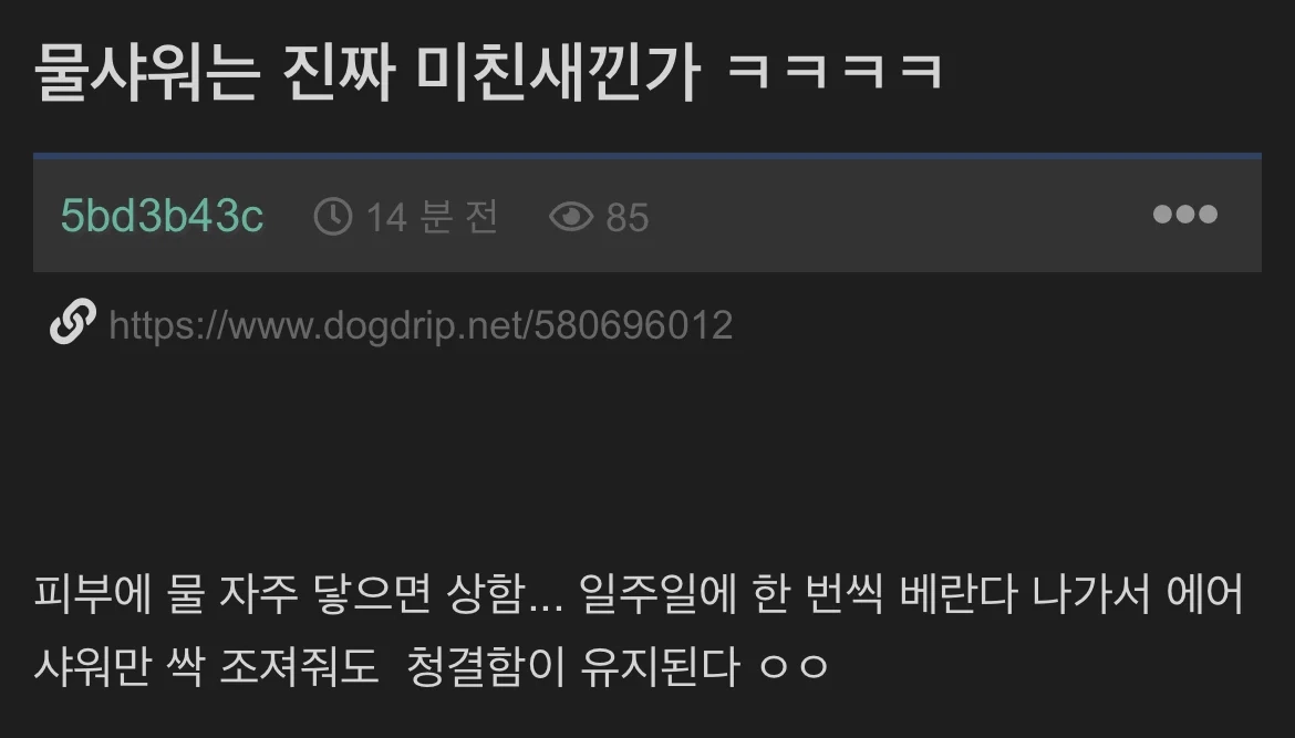 물샤워 하는 새끼들은 진짜 ㅁㅊ놈들임