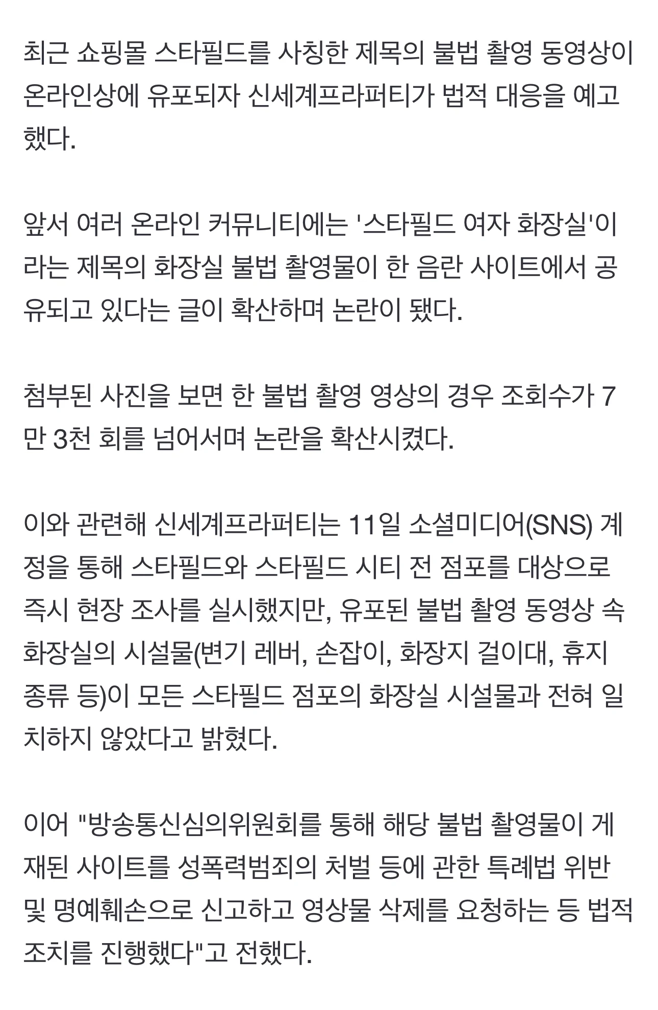 스타필드 여자화장실 몰카 유언비어 퍼뜨린 맘카페들 대규모 고소 예고