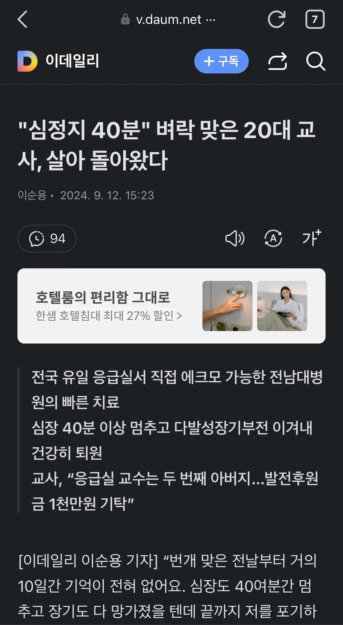 벼락맞아 40여 분 간 심정지 온 20대 교사, 부활했다