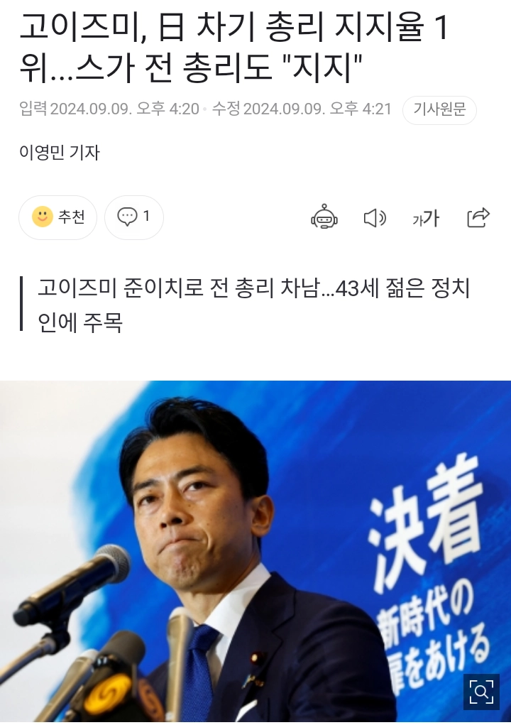 고이즈미, 日🇯🇵 차기 총리 지지율 1위... 전 총리도 GG