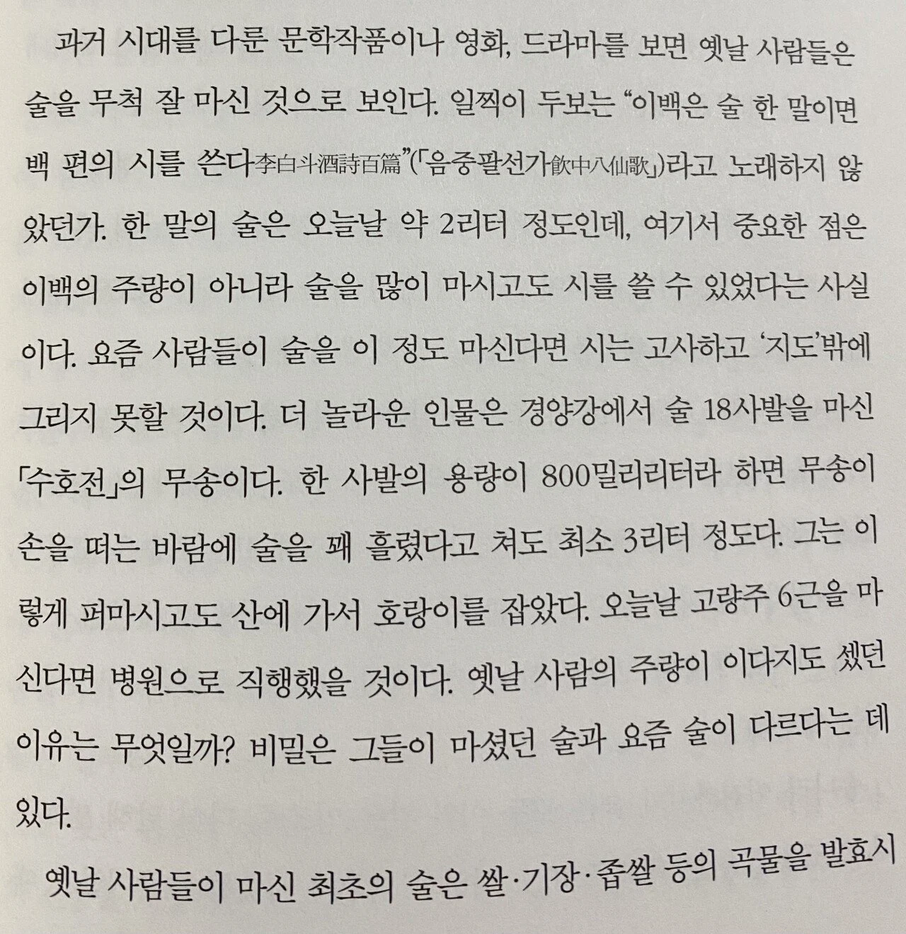 영웅 호걸들이 술을 말통씩 마실 수 있었던 이유