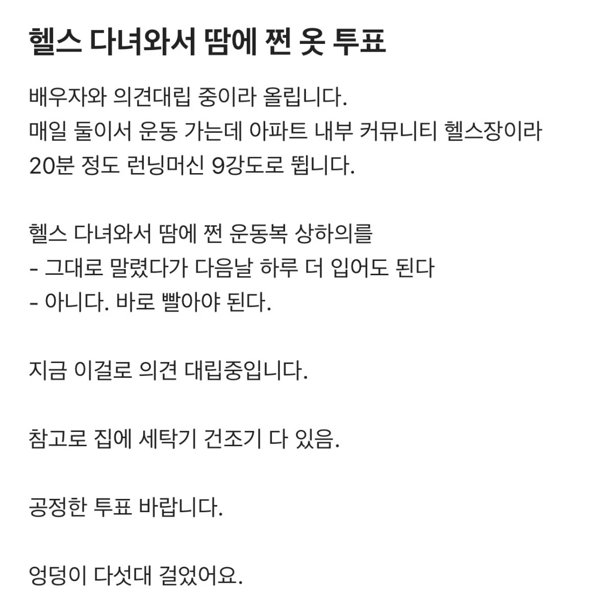 운동 다녀와서 땀에 쩐 옷 투표