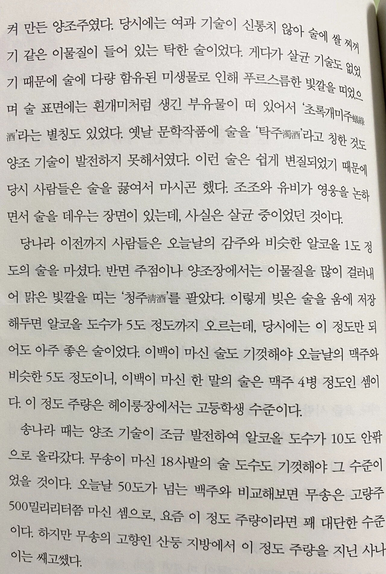 영웅 호걸들이 술을 말통씩 마실 수 있었던 이유