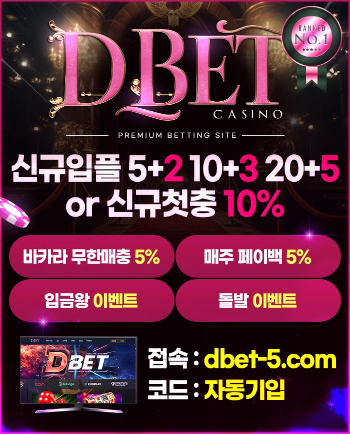 DBET CASINO 신규 입플 5+2 10+3 20+5 OR 신규첫충 10%