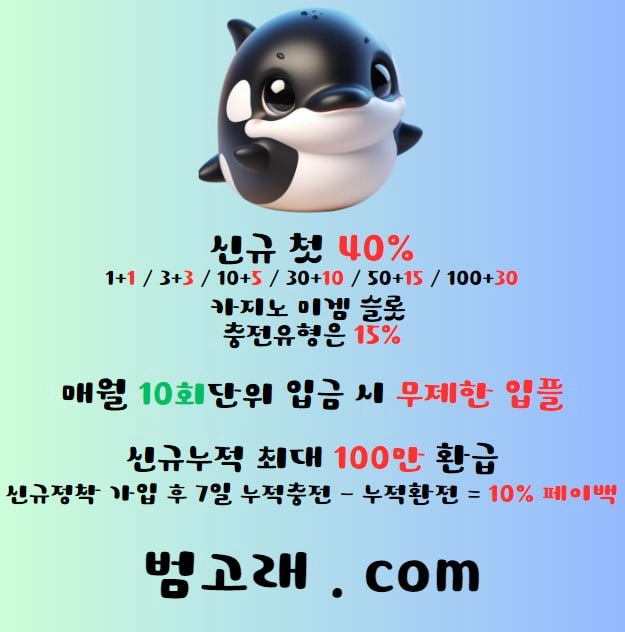 ✳️✳️범고래✳️✳️ 환전1회 1000만 // 신규입플 + 신규누적 + 신규정착 // 무제한입플