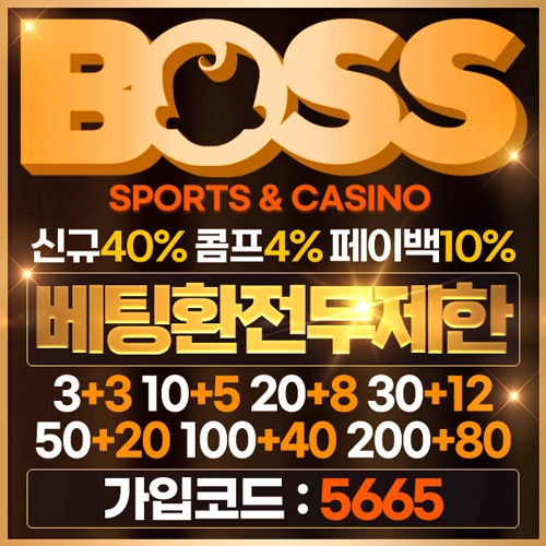 보스(Boss) 메이저놀이터 토토사이트 카지노사이트 안전놀이터