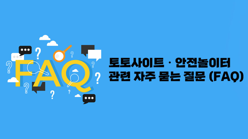 토토사이트 안전놀이터 관련 자주 묻는 질문