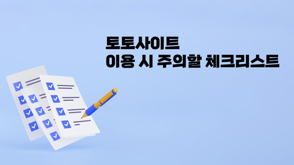 토토사이트 이용 시 주의할 체크리스트