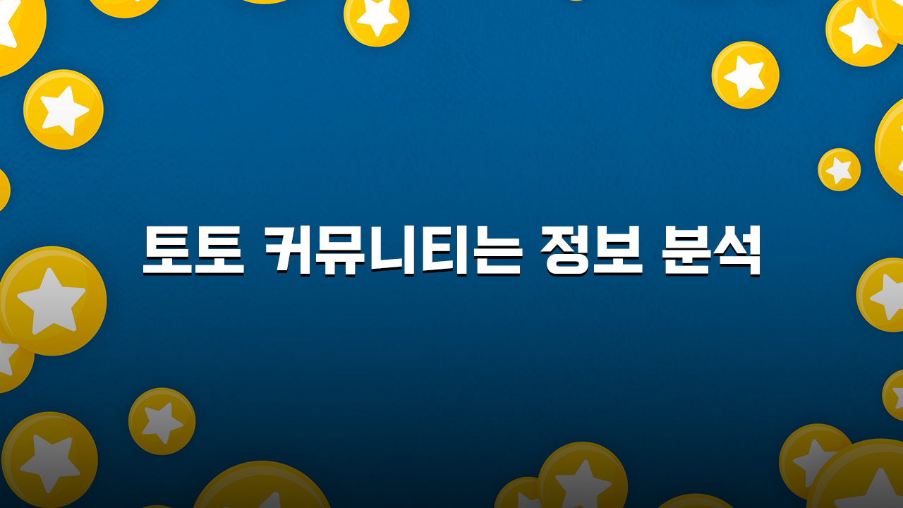 토토커뮤니티