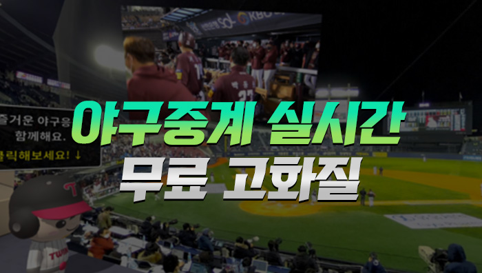 야구중계-실시간-무료-고화질