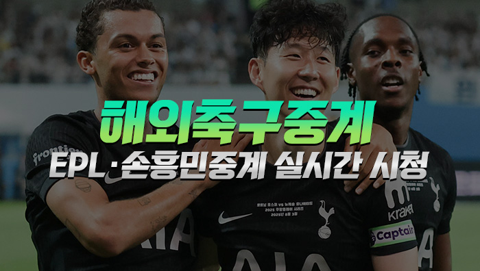 해외축구중계-실시간-시청